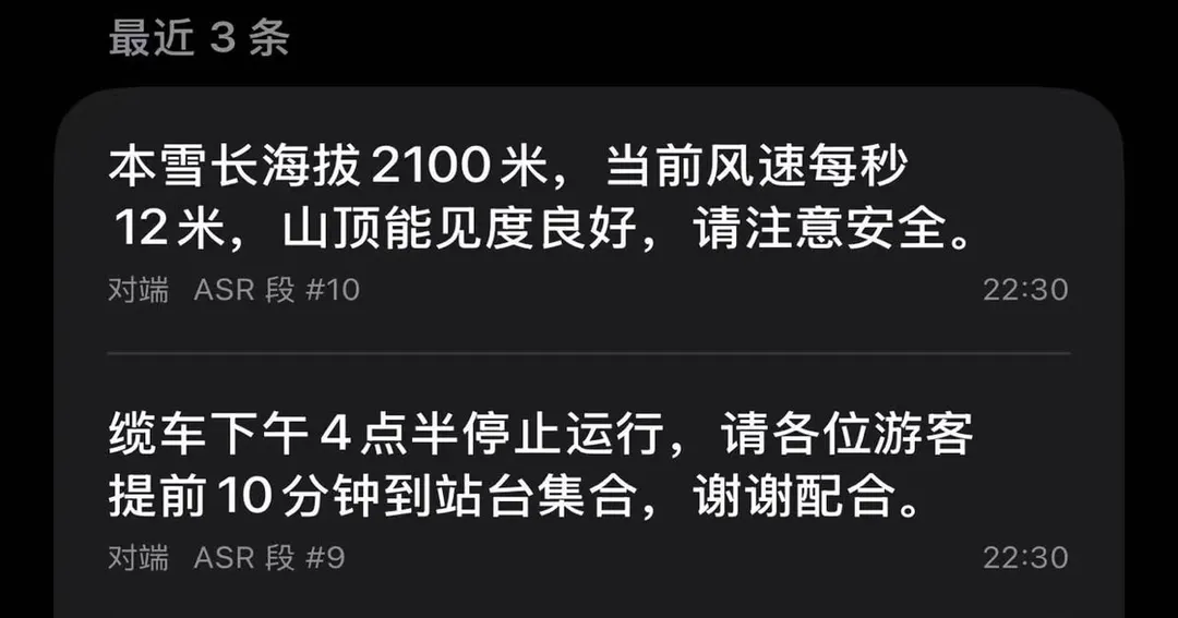 App 识别回显页：两条语音转写结果，「本雪长海拔 2100 米，当前风速每秒 12 米」与「缆车下午 4 点半停止运行」，各带对端 ASR 段号与时间戳