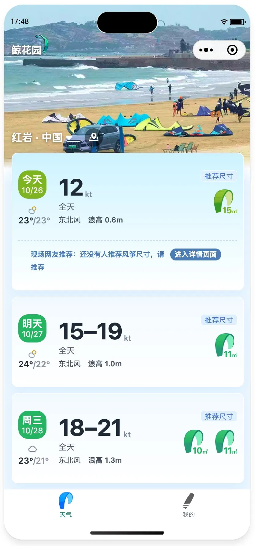 鲸花园首页：红岩海滩头图与今天、明天、后天的风力推荐