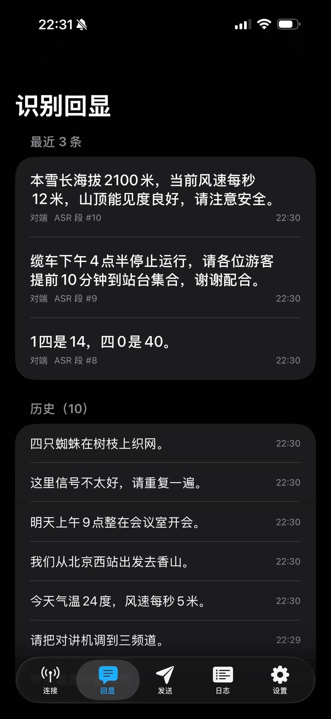 识别回显页：三条转写结果与历史记录。第三条「十四是十四，四十是四十」被写成「1四是14，四0是40。」